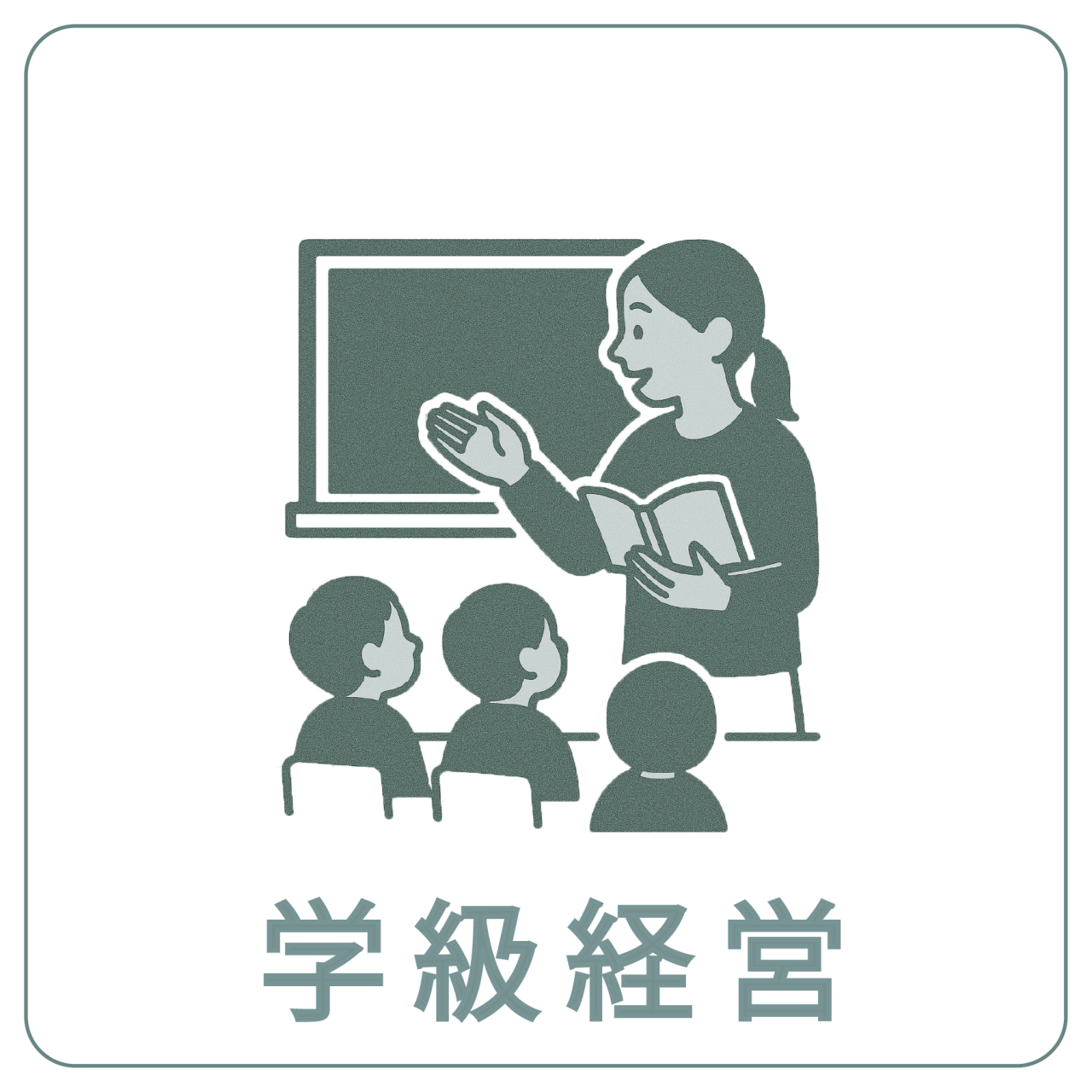 学級経営