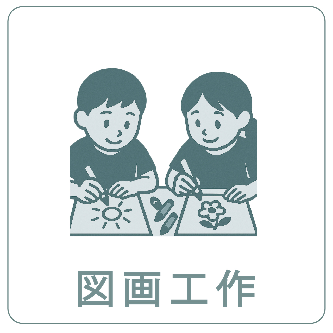 図画工作