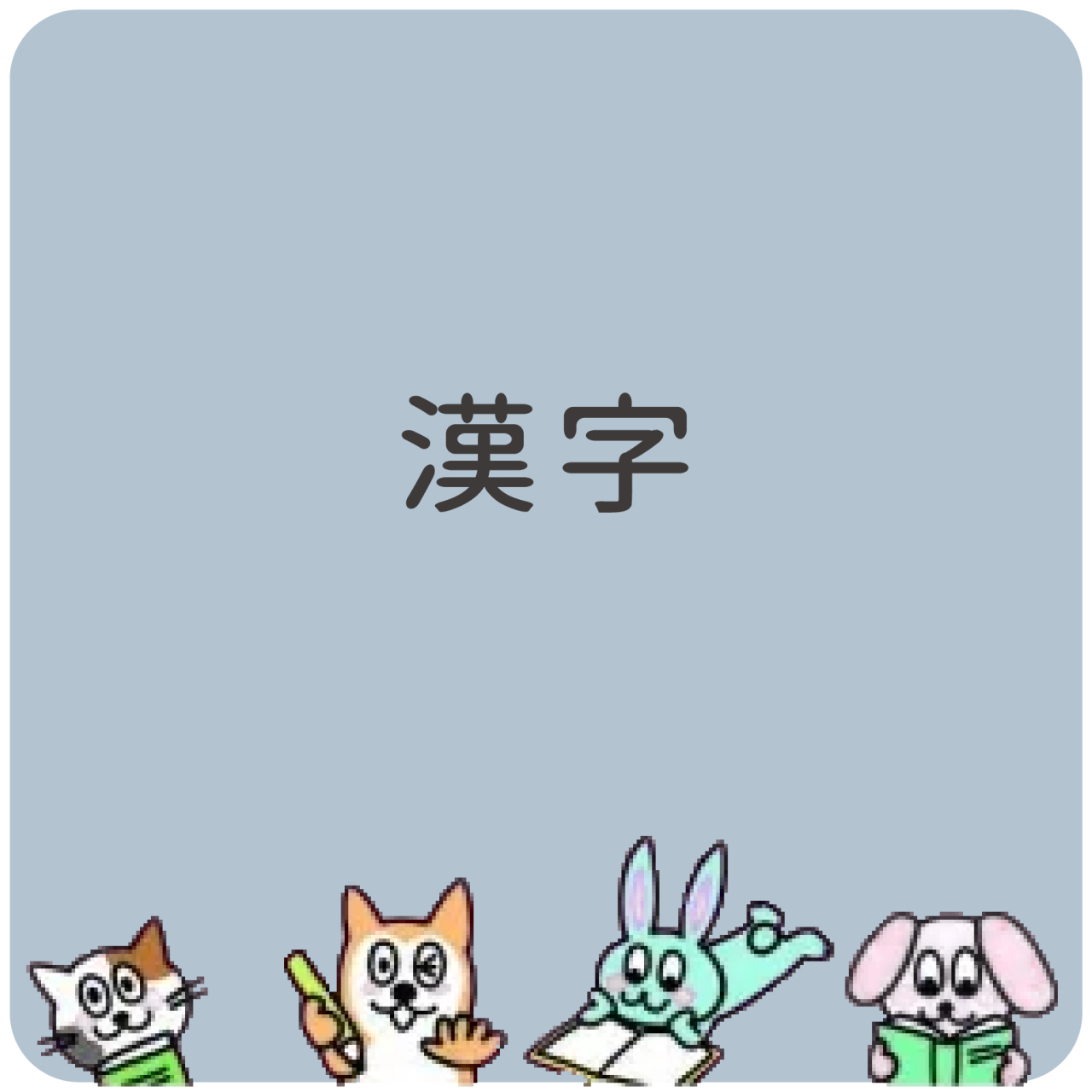 国語_漢字_00