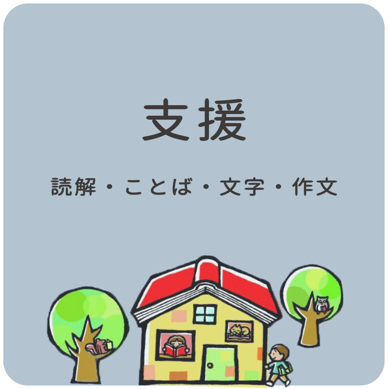 国語_支援_00