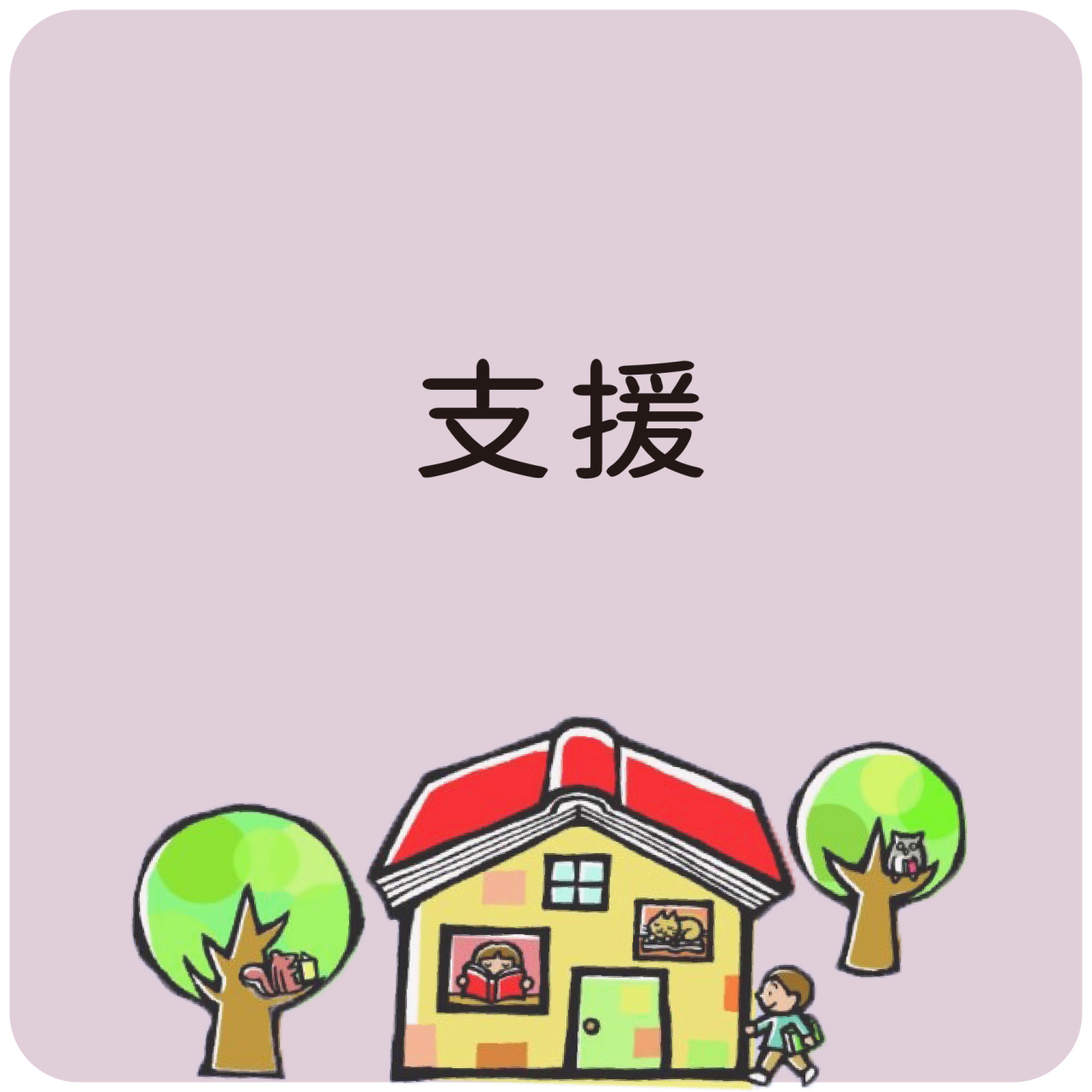 算数支援_00