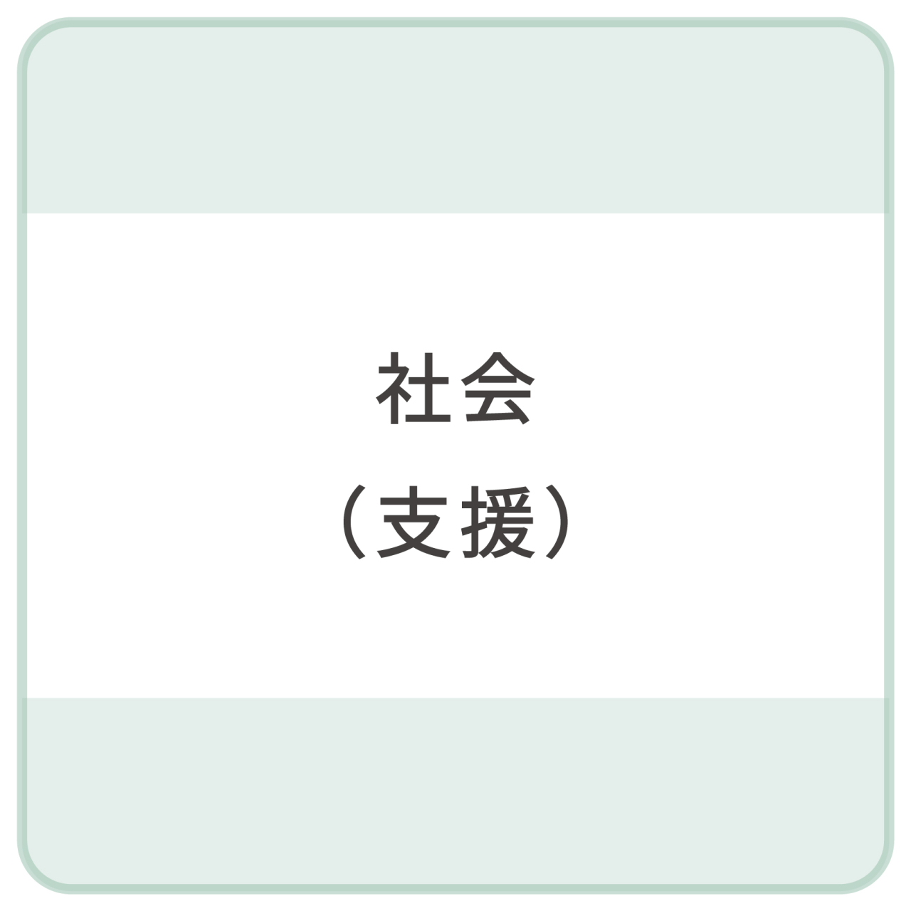 社会（支援）