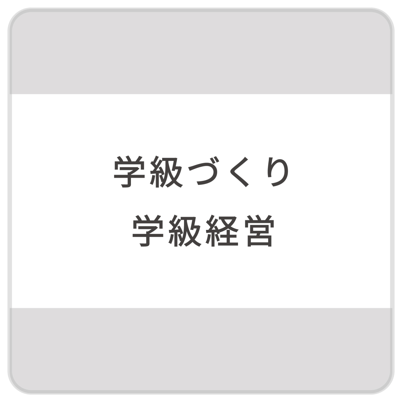 支援づくり・学経営
