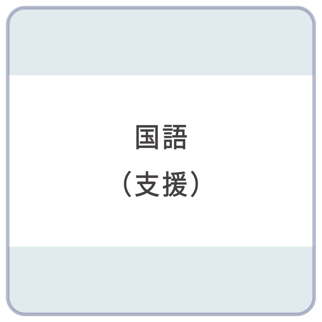 国語（支援）