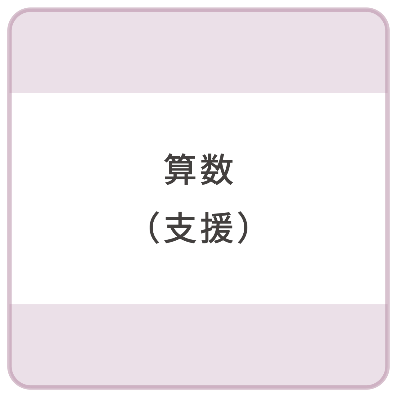 算数（支援）
