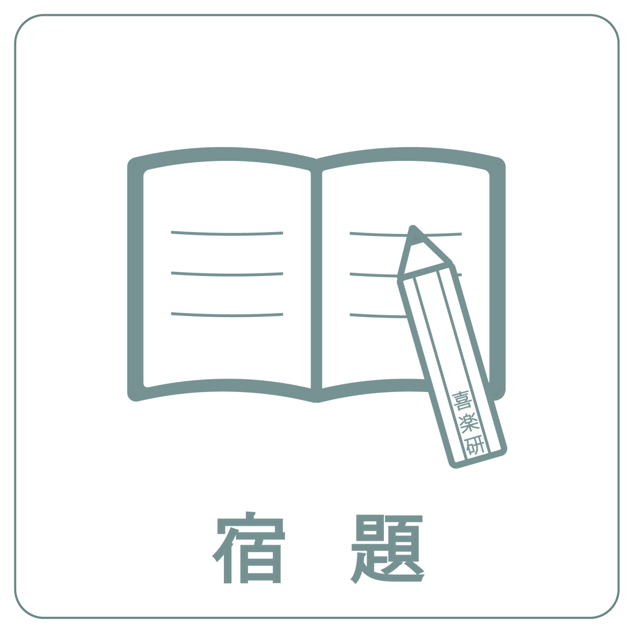宿題