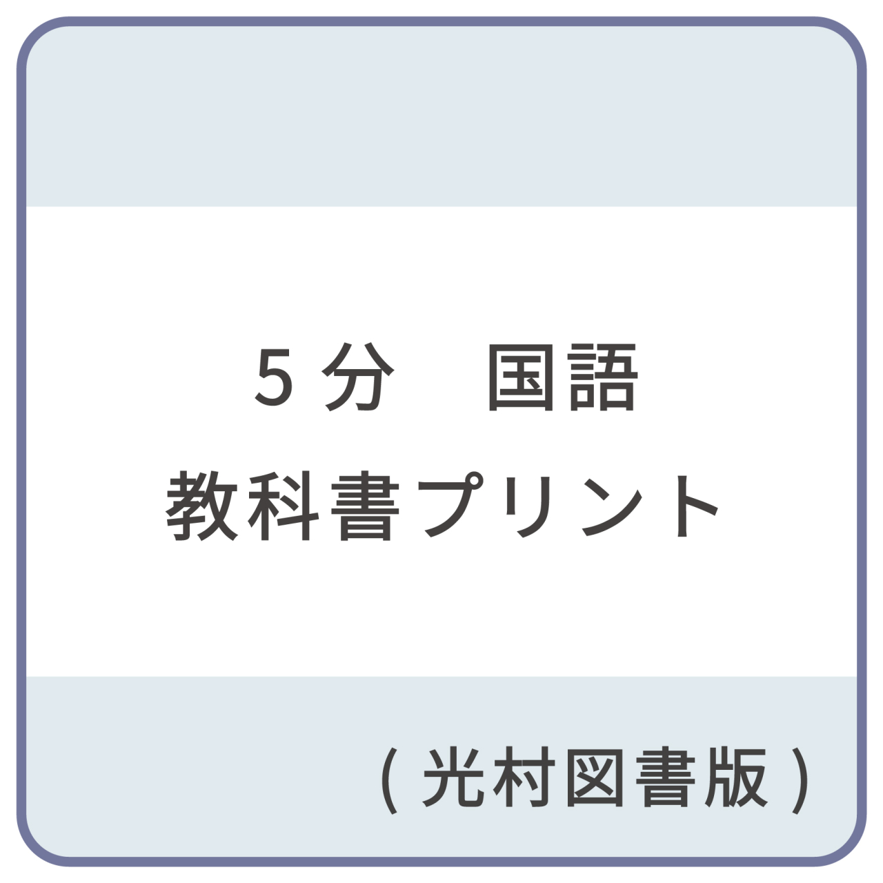 5分_国語教科書プリント_帯