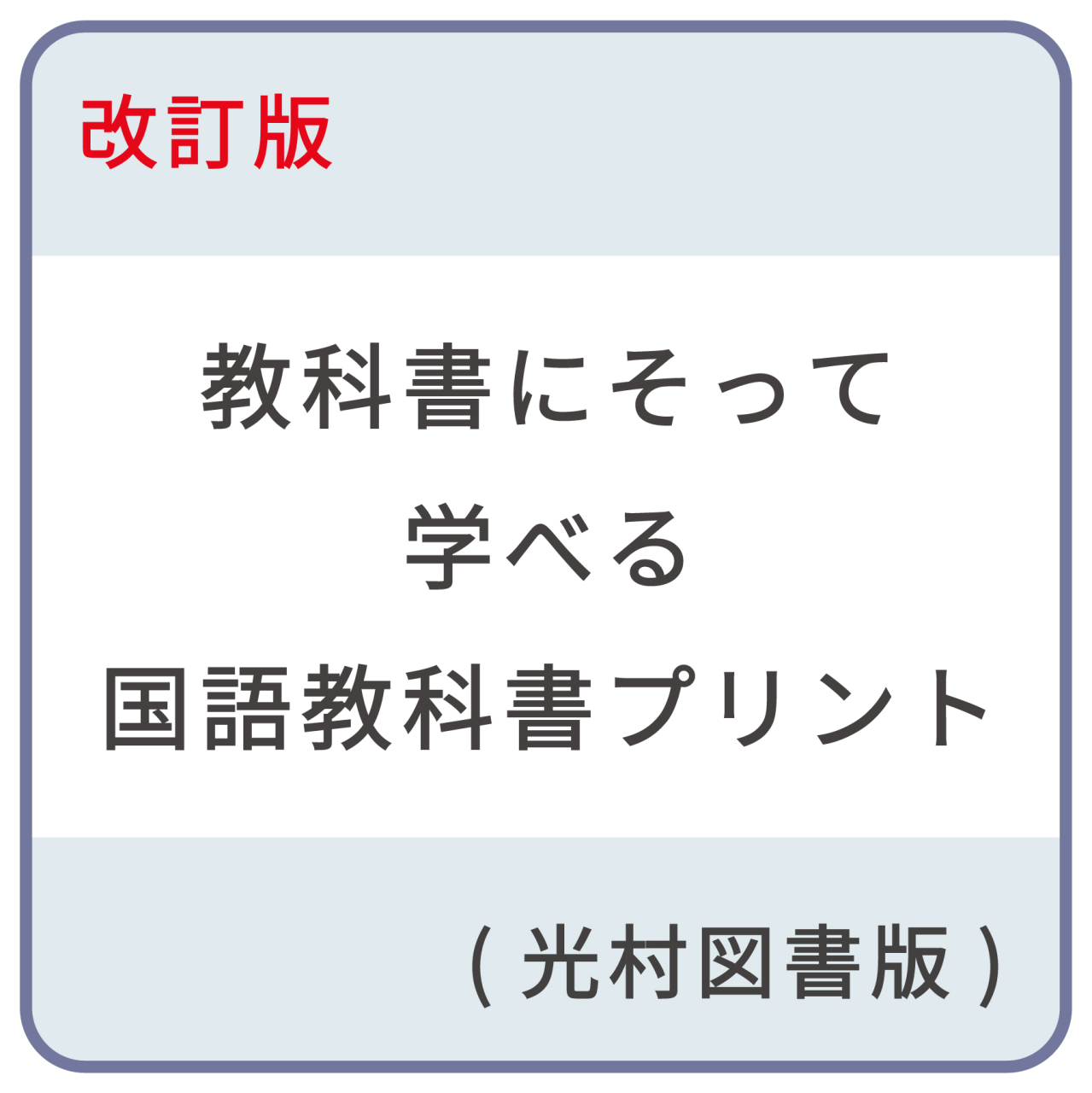 教科書_国語教科書プリント_帯