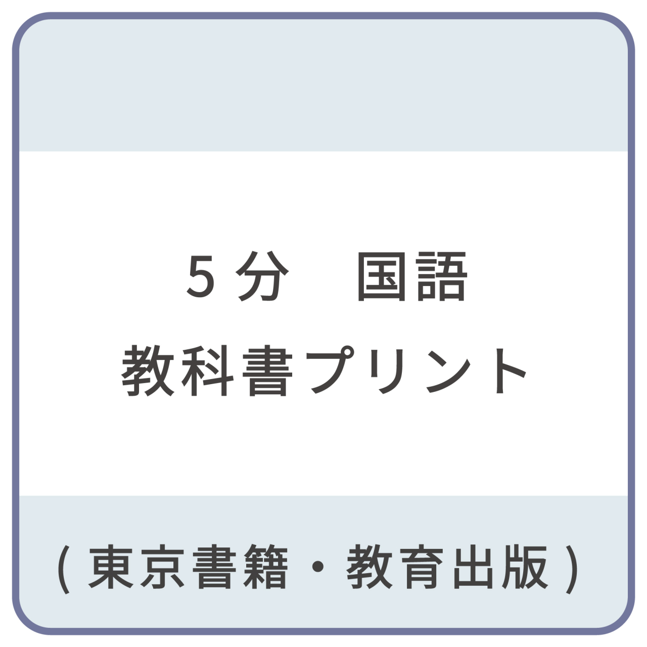 5分_国語教科書プリント1_帯