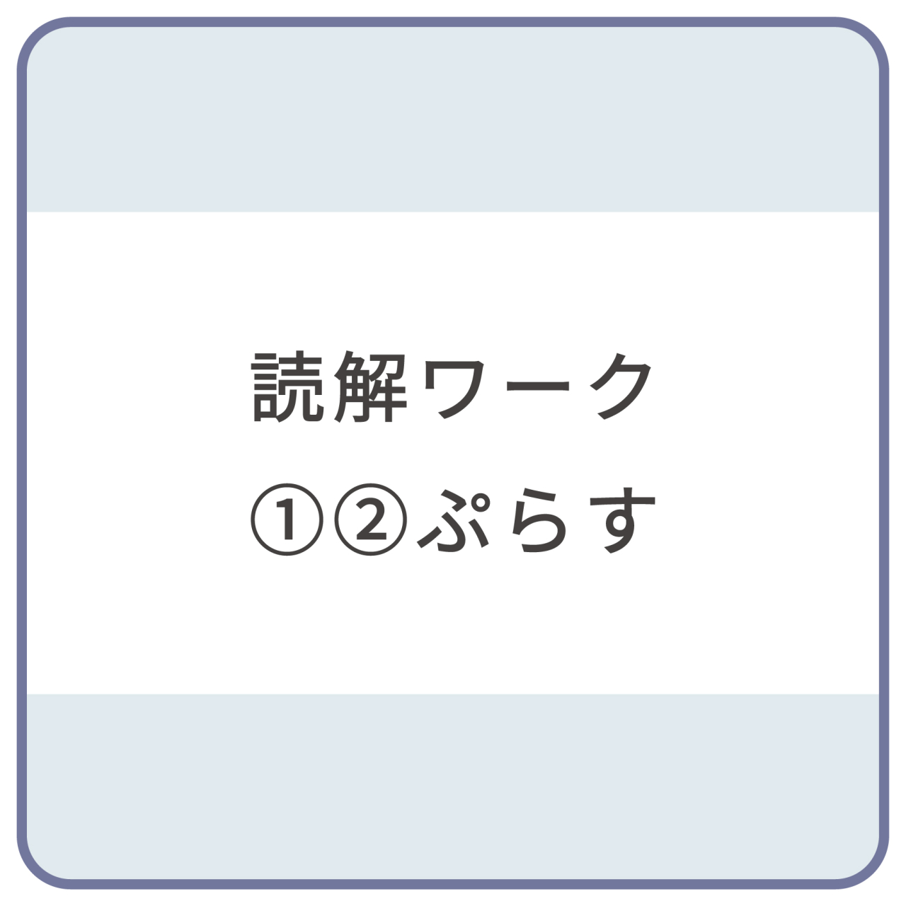 読解ワーク_帯