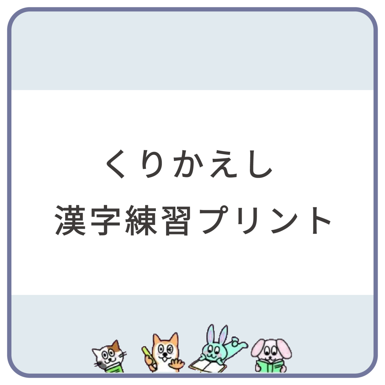 くりかえし漢字練習プリント1