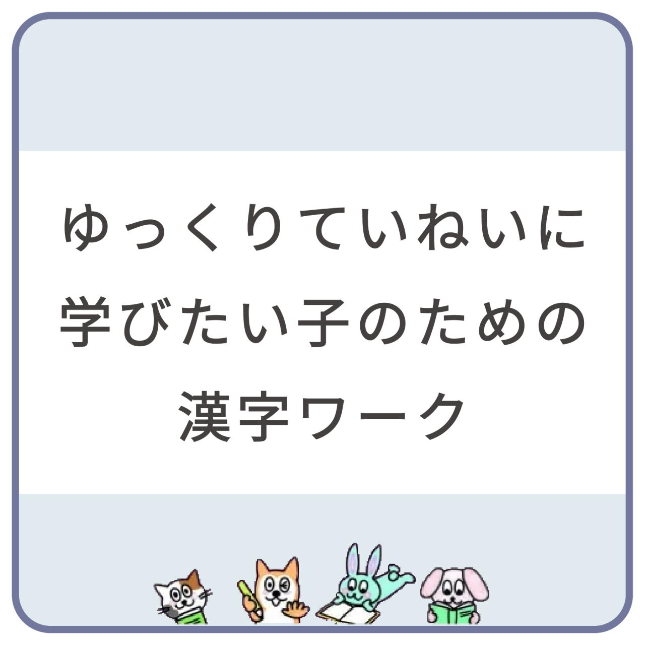漢字ワーク1