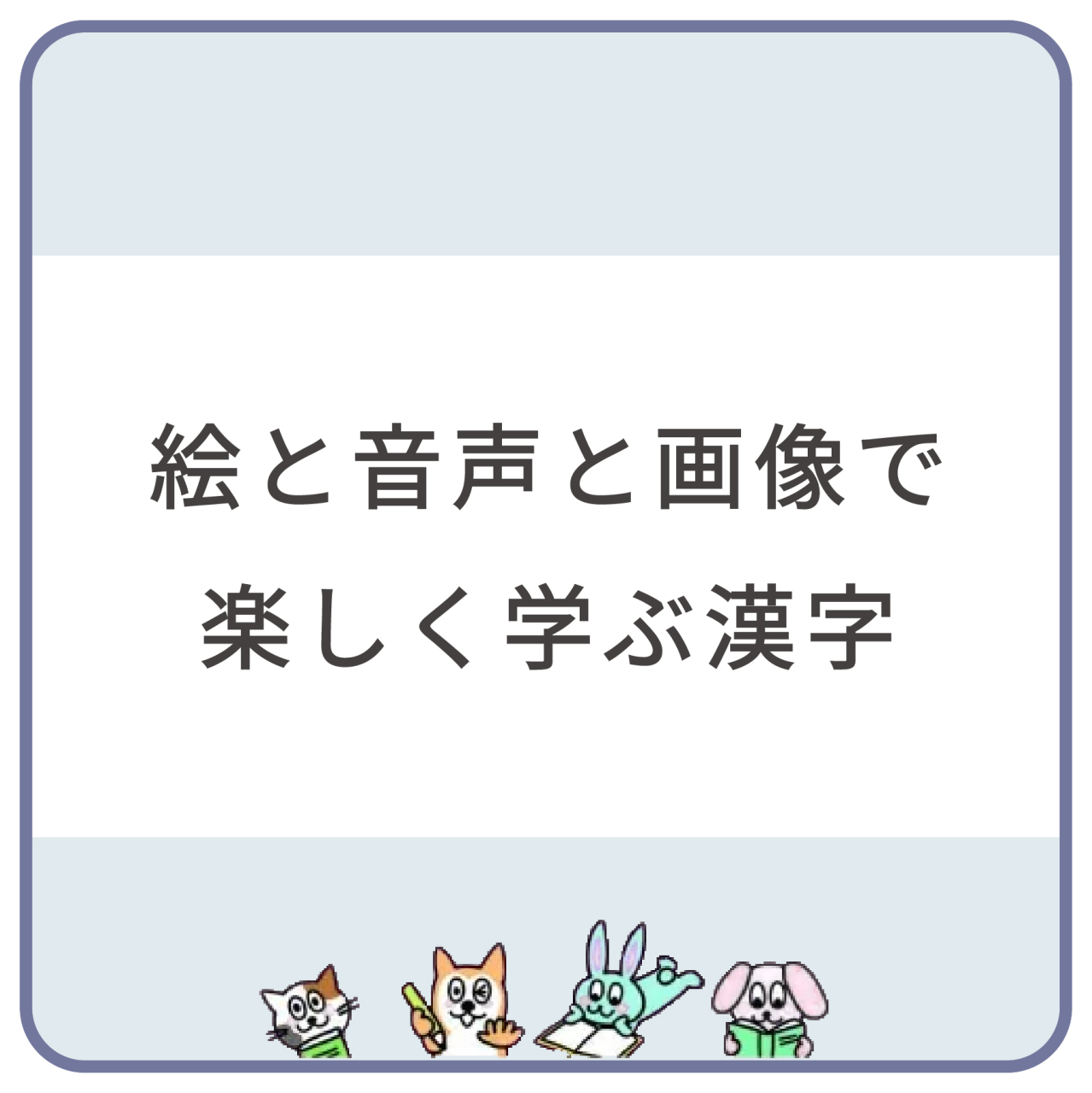 絵と音声と画像で楽しく学ぶ漢字1