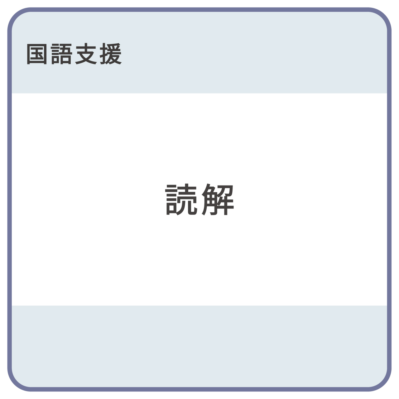 支援読解