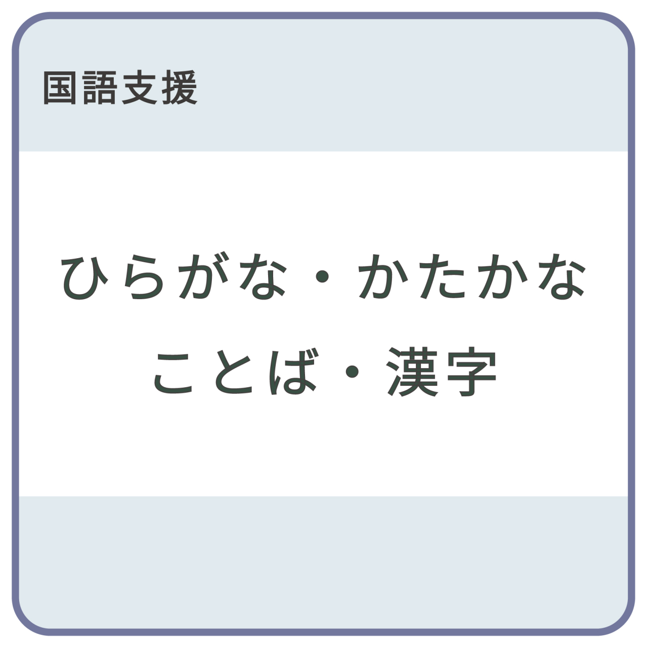 支援ひらがな・かたかな・ことば・漢字