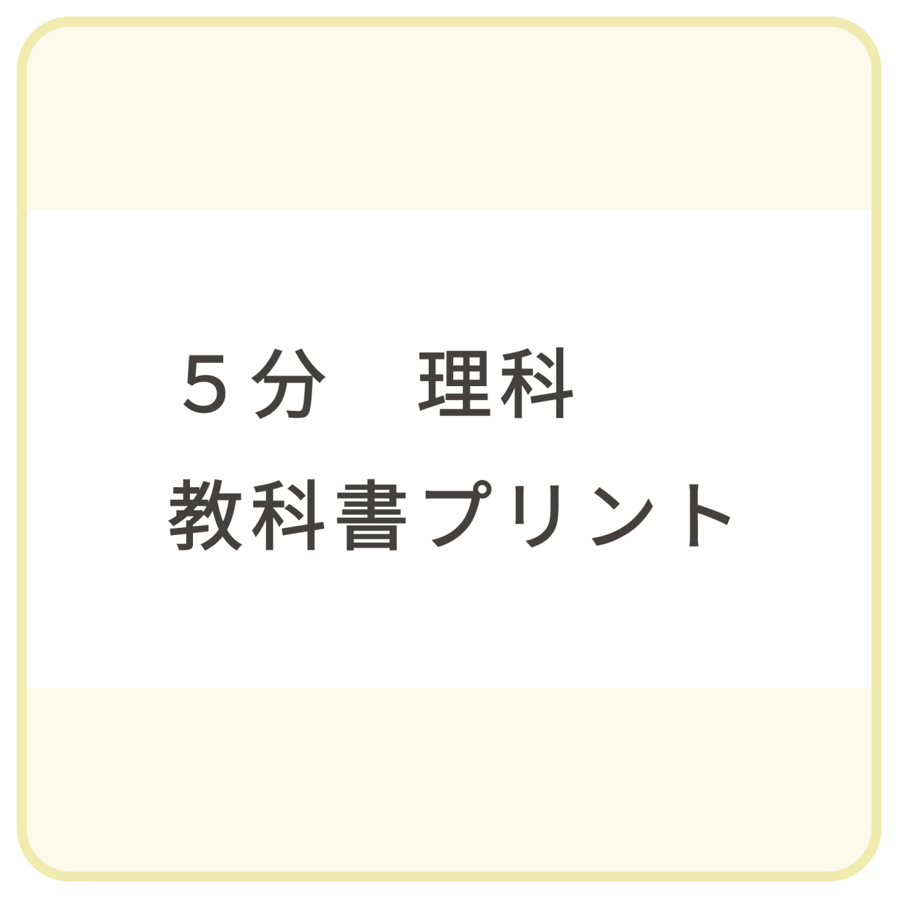 5分_理科教科書プリント1