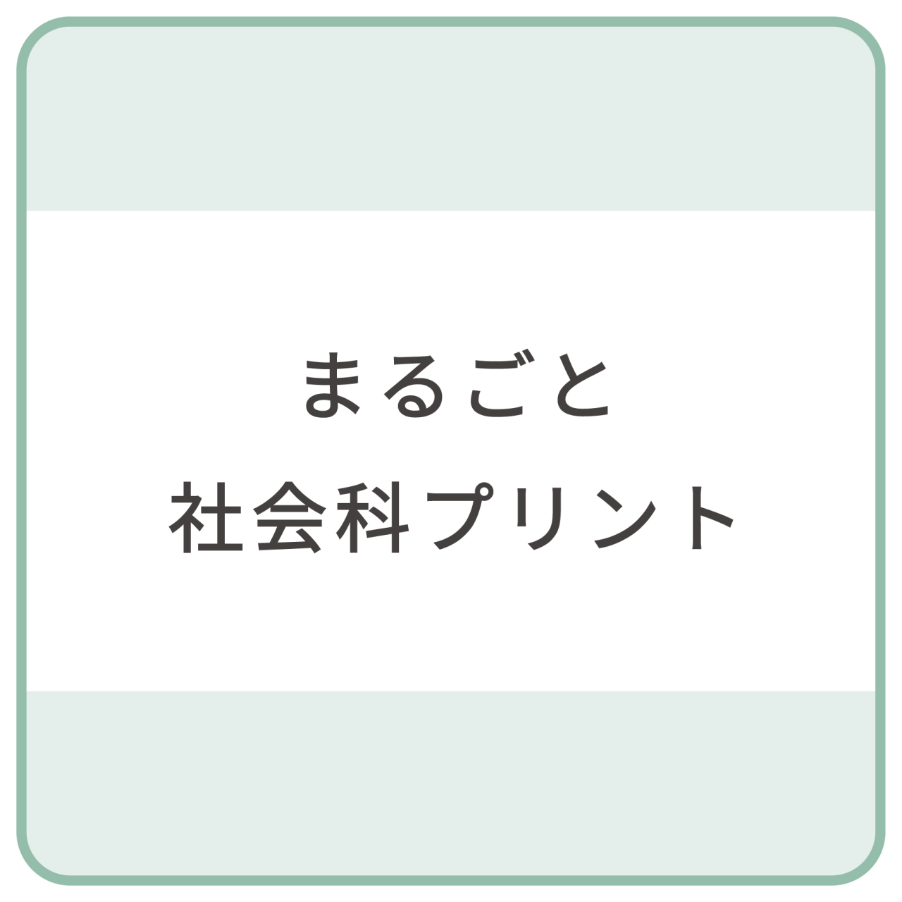 まるごと社会科プリント_帯