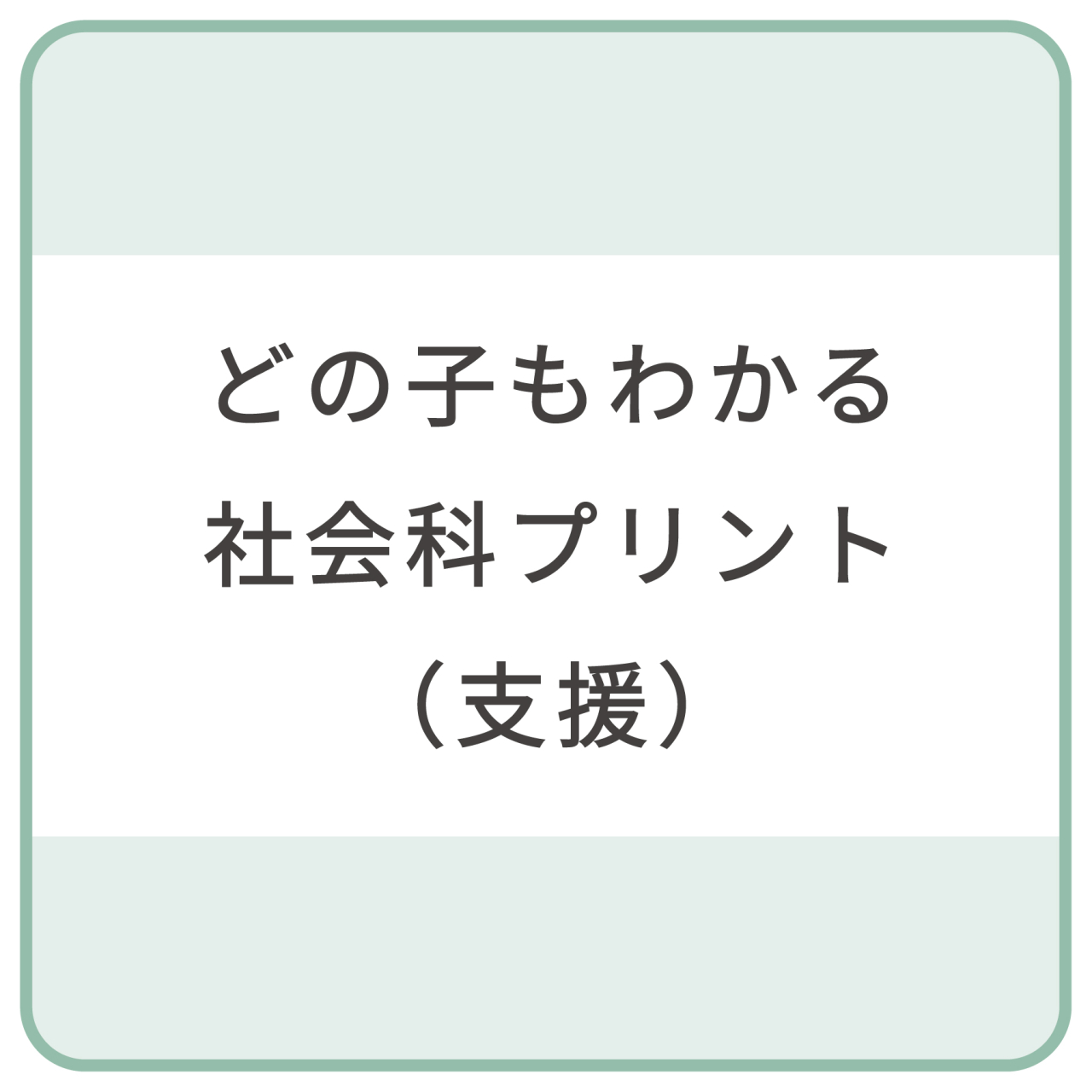 どの子もわかる社会科プリント支援_帯