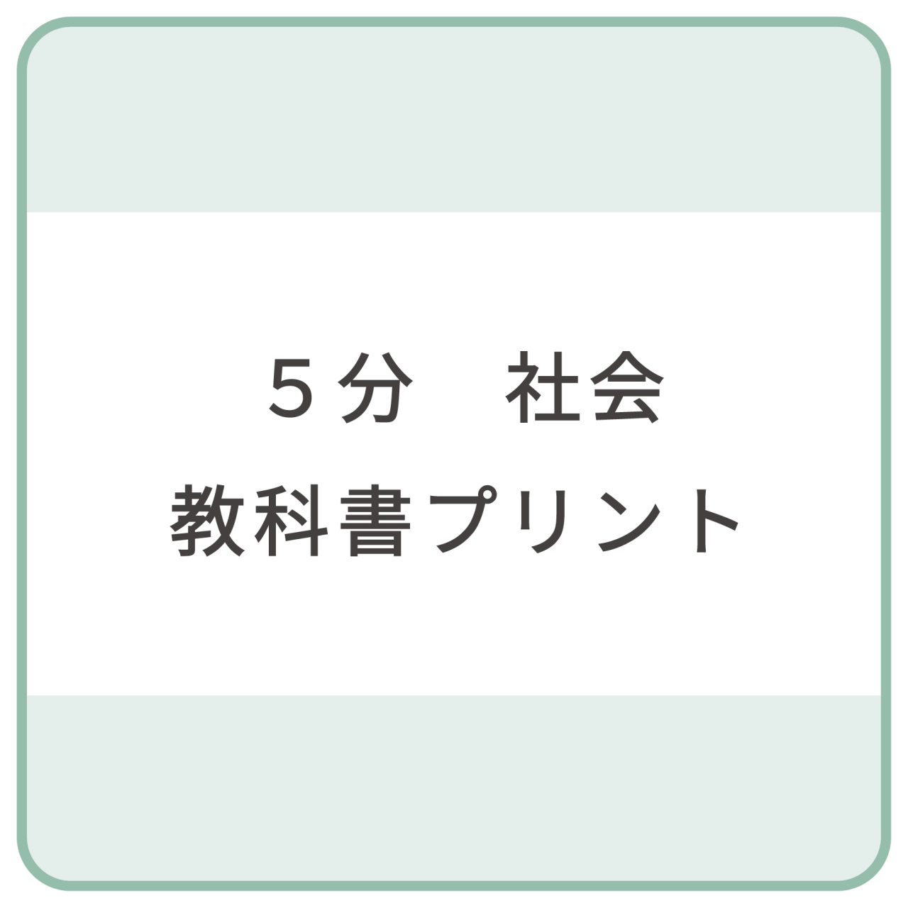 5分_社会教科書プリント帯