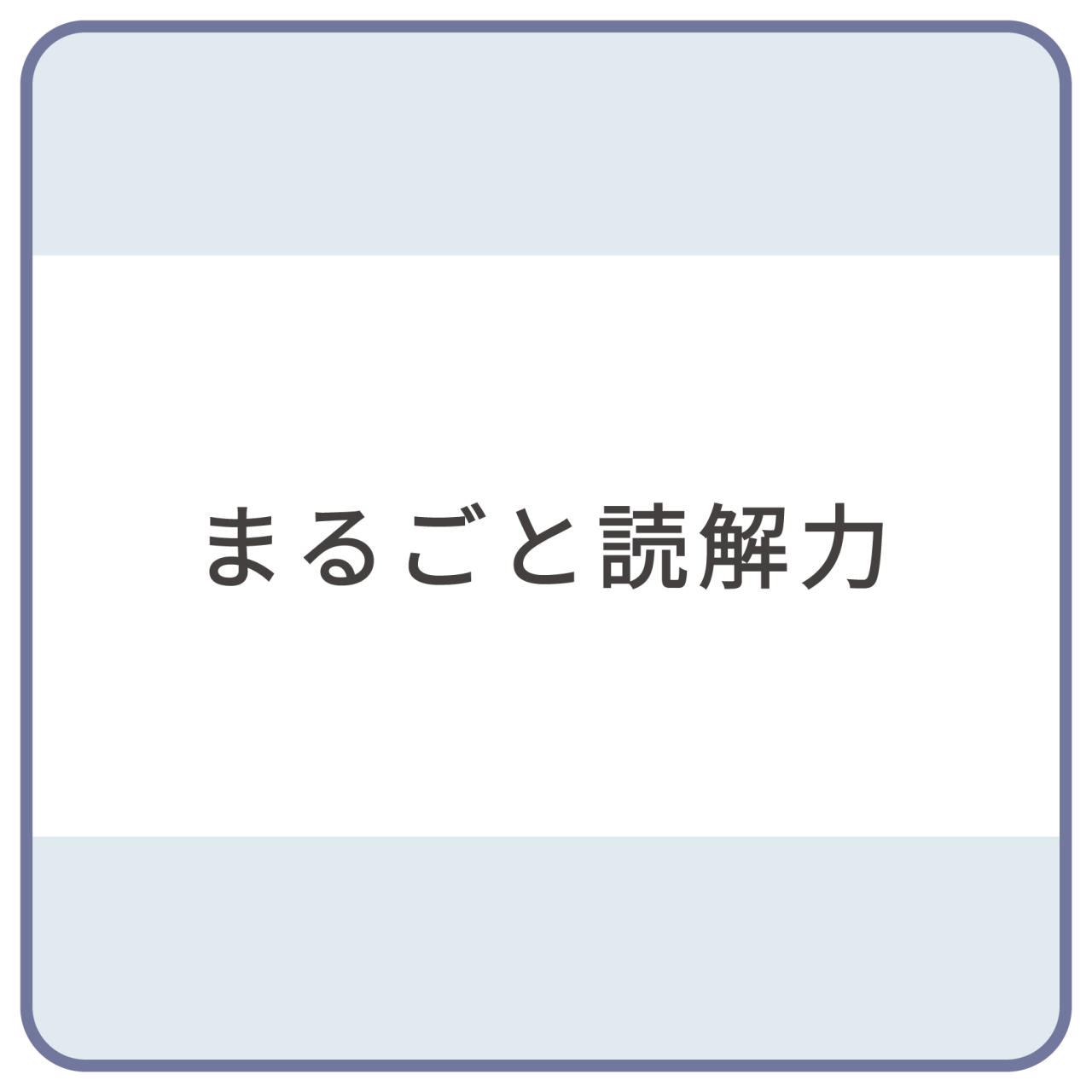 まるごと読解力_帯