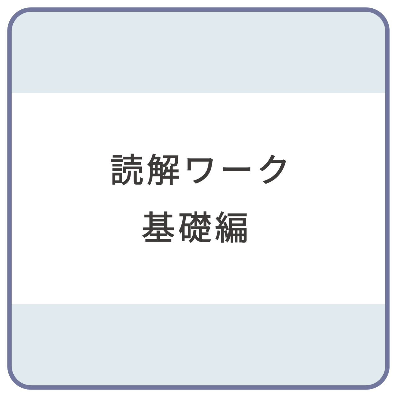読解ワーク基礎編_帯