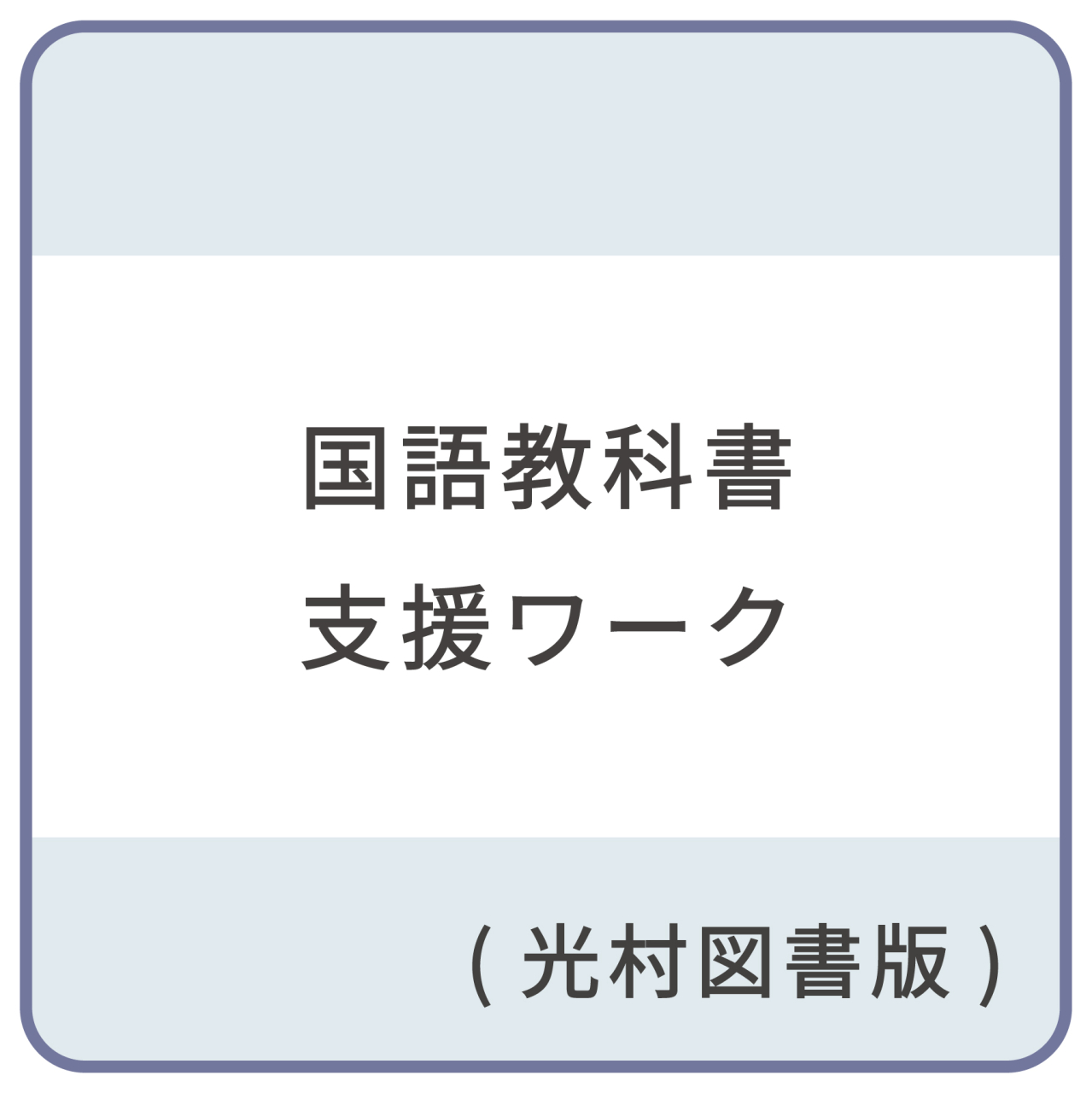国語教科書支援ワーク_帯