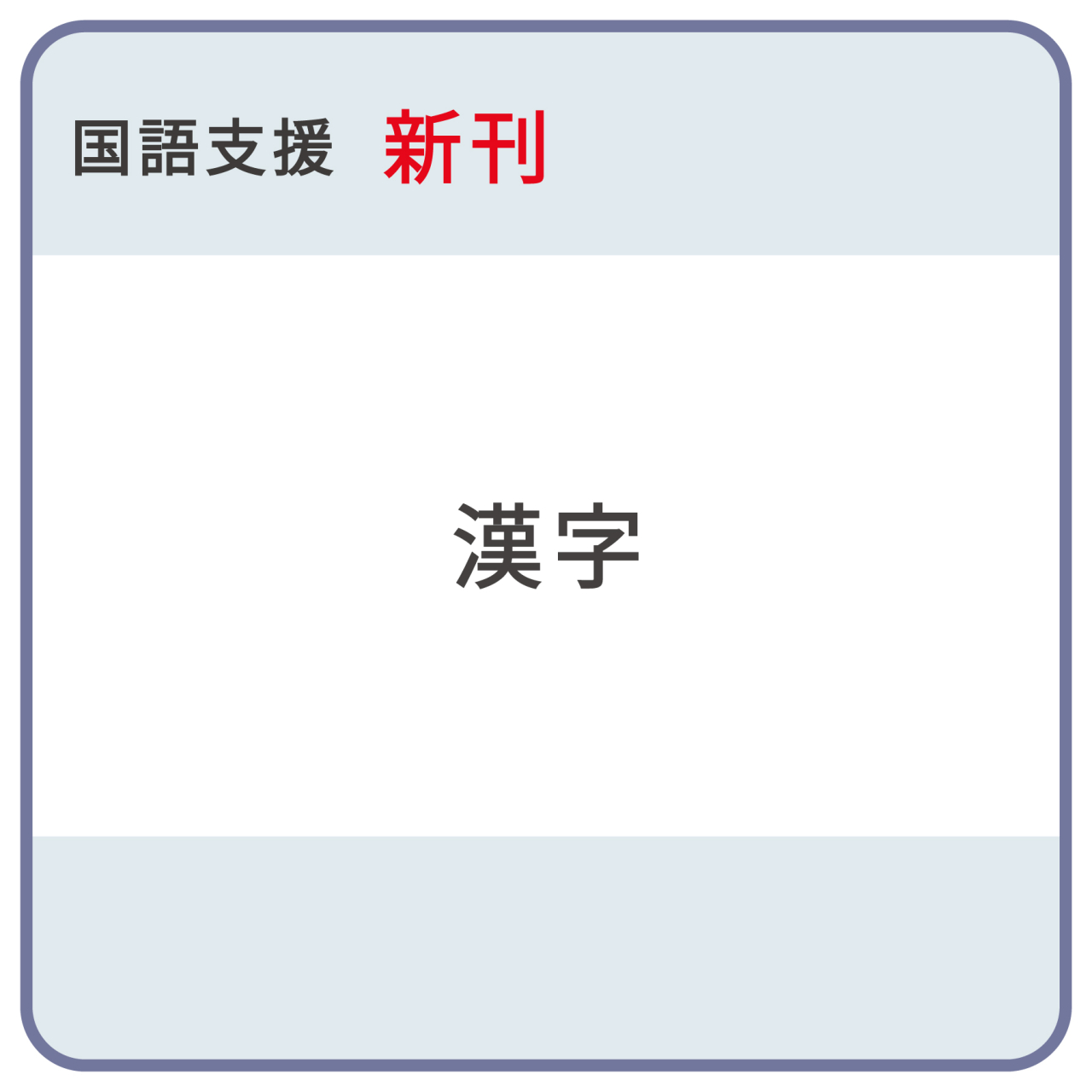 支援漢字_帯
