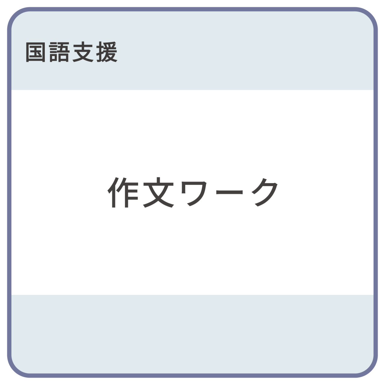 作文ワーク_帯