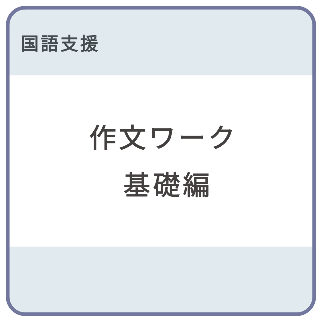 作文ワーク基礎編_帯