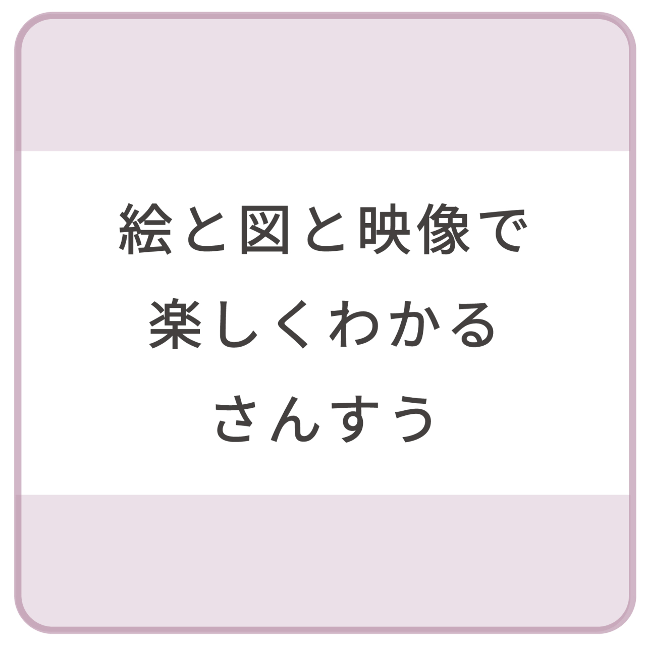絵と図と映像で楽しくわかるさんすう