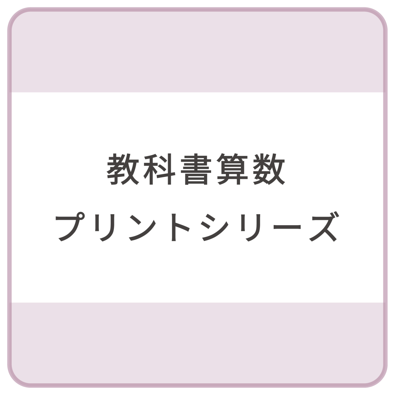 教科書算数プリントシリーズ