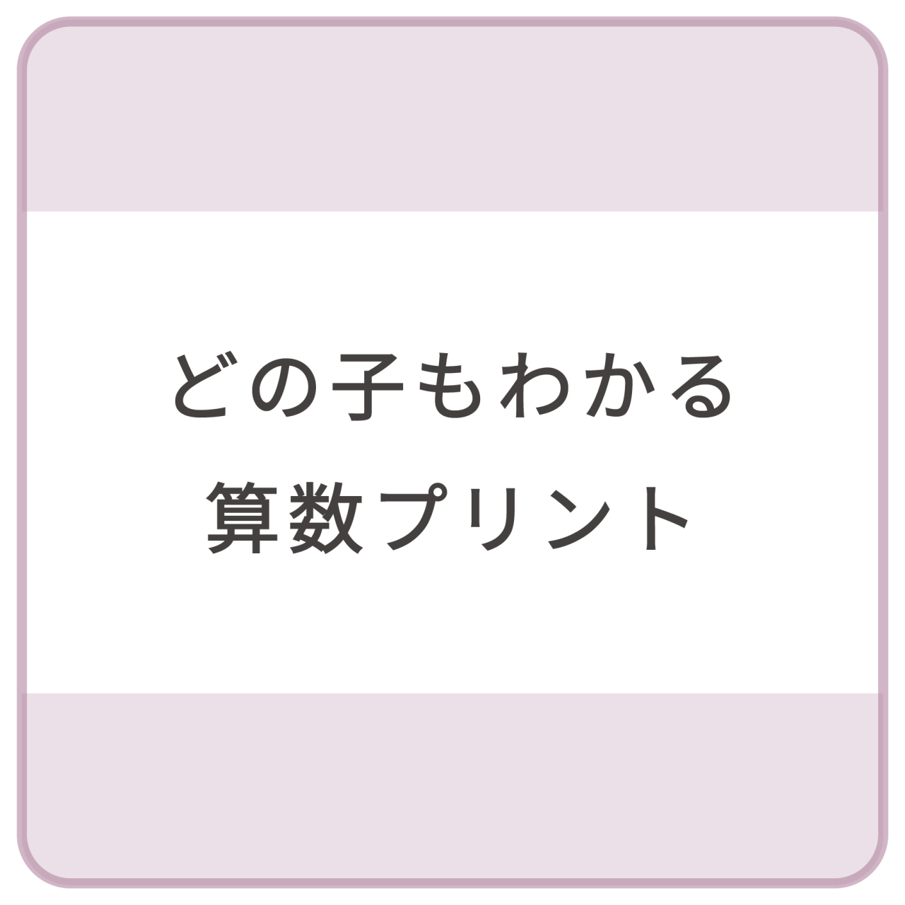 算数プリント