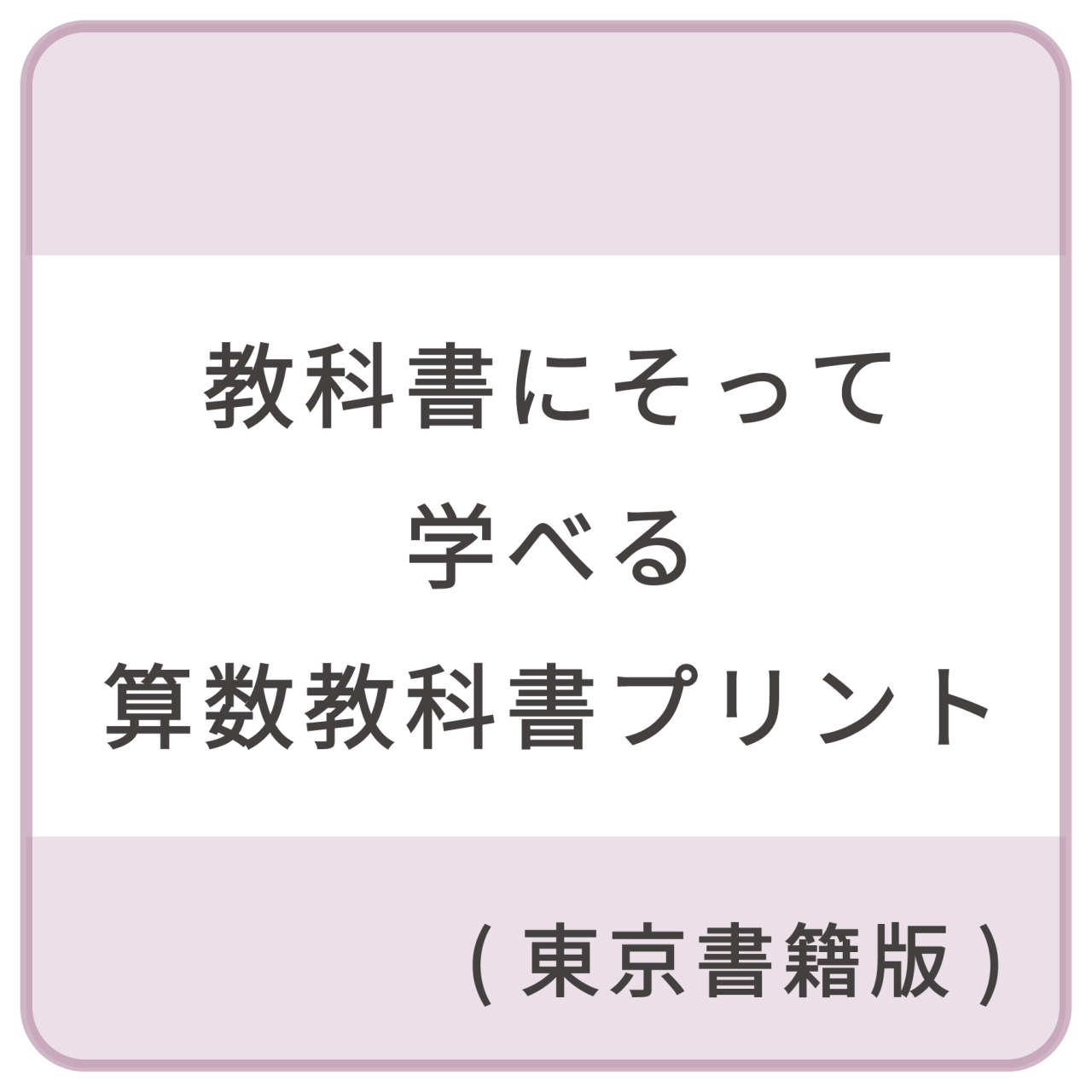 教科書にそって学べる算数教科書プリント