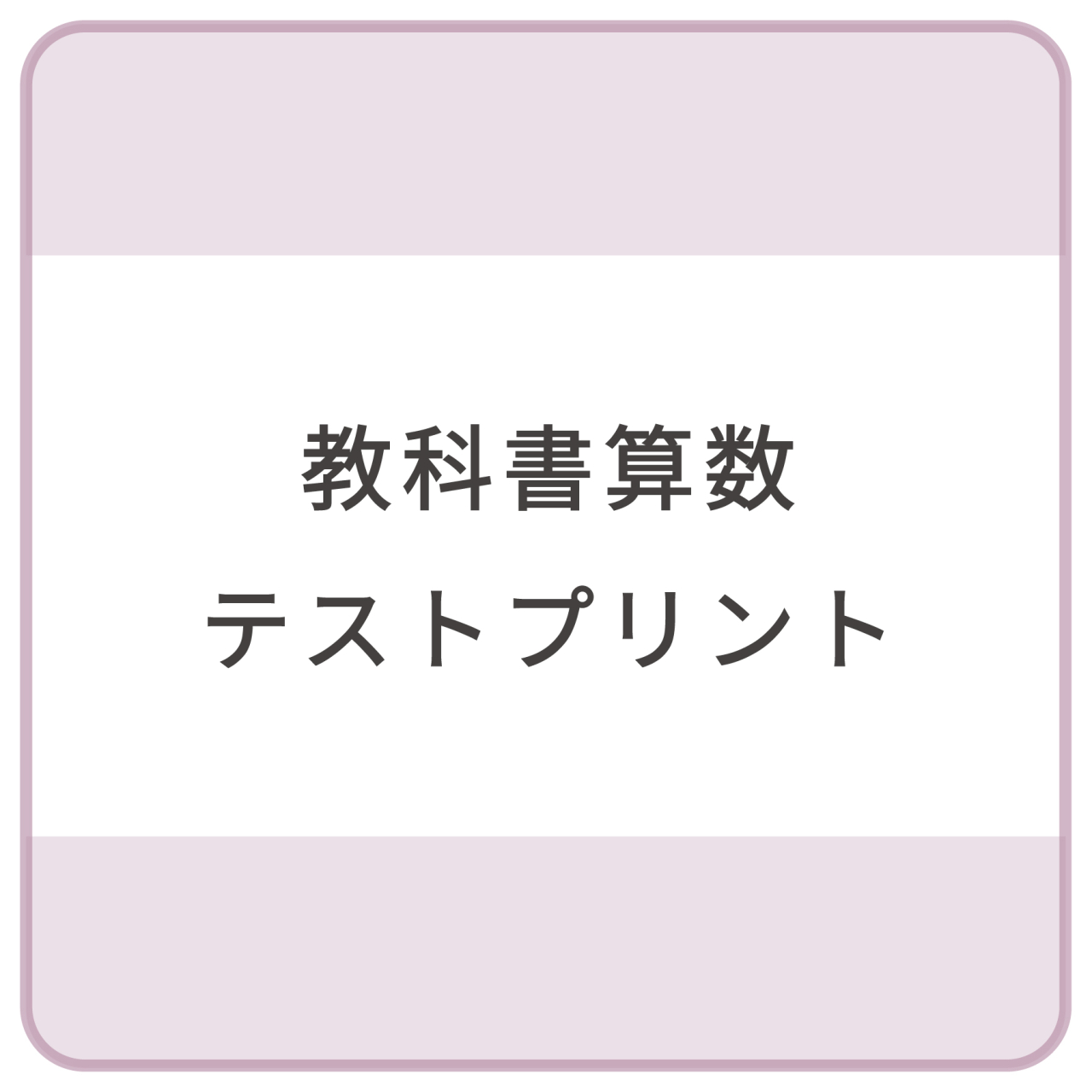 算数テストプリント