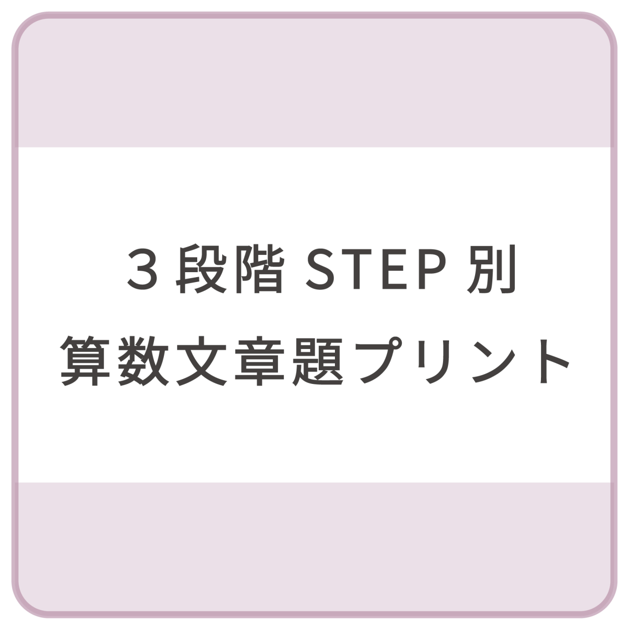 STEP別算数プリント