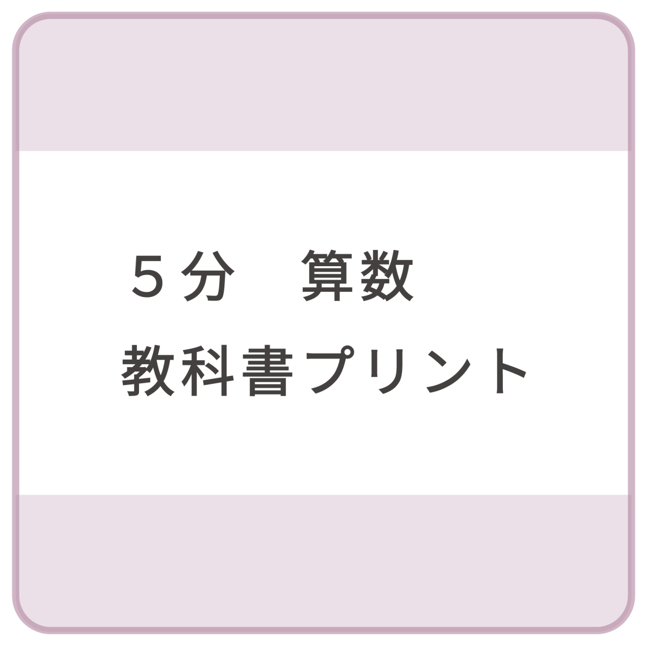 5分_算数教科書プリント