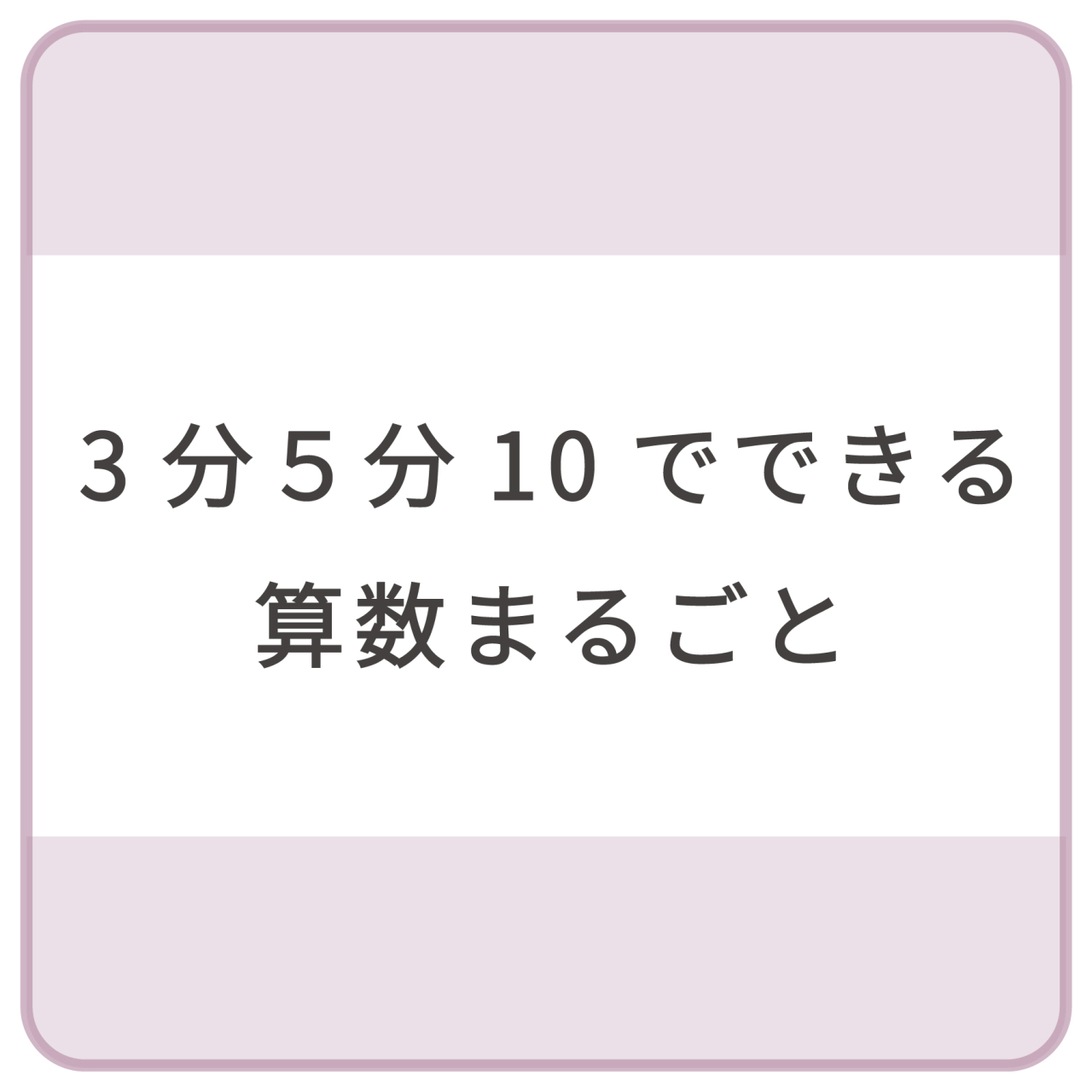 3.5.10算数まるごと