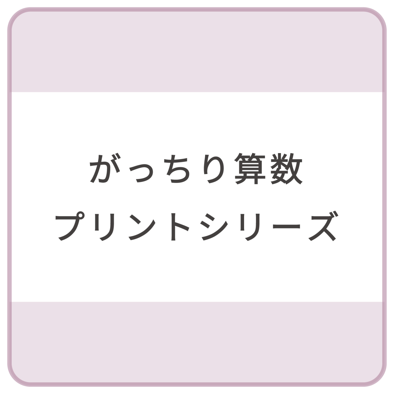 がっちり算数プリントシリーズ
