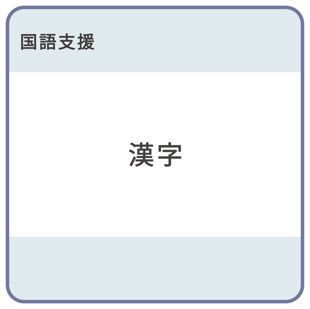 漢字支援