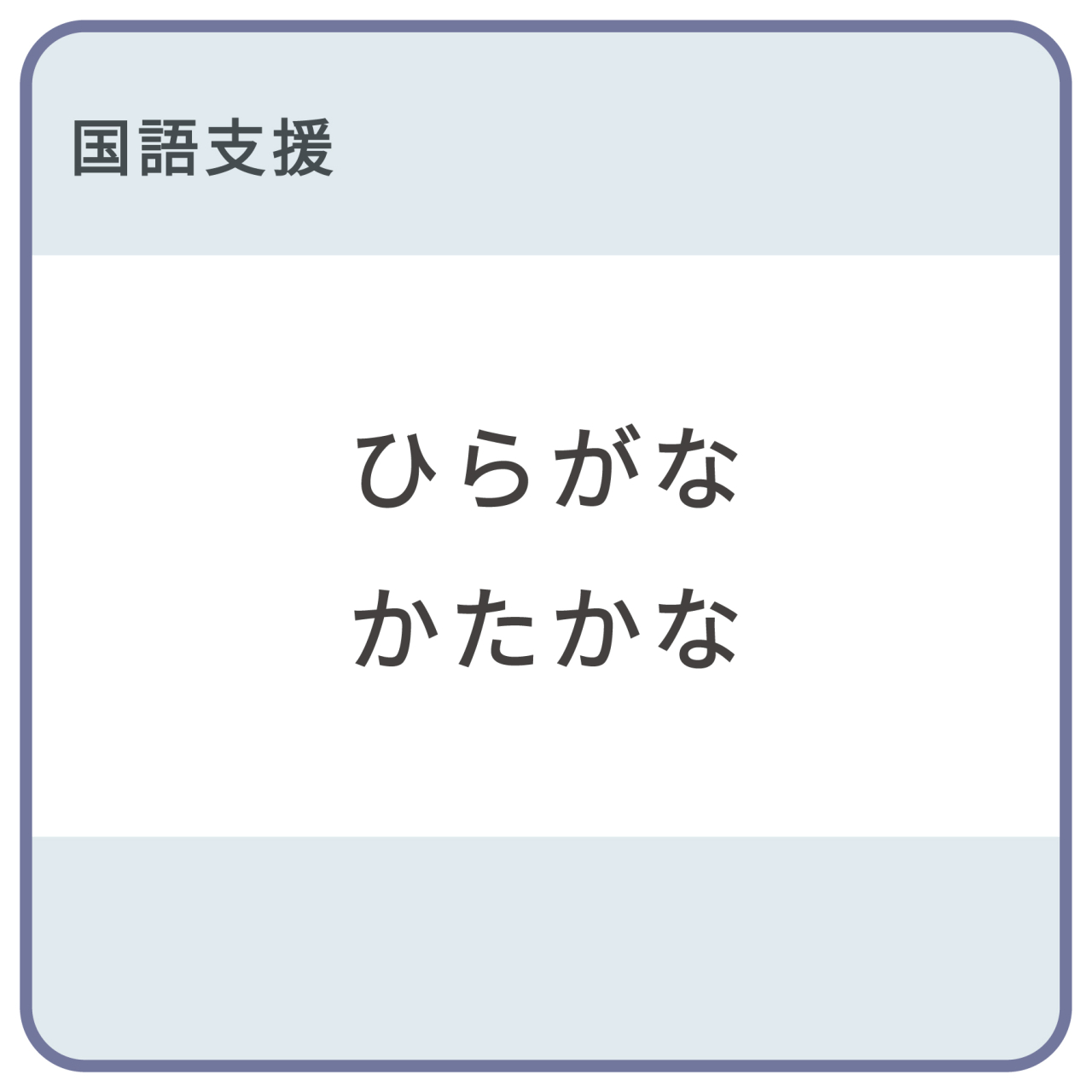 ひらがな・かたかなワーク
