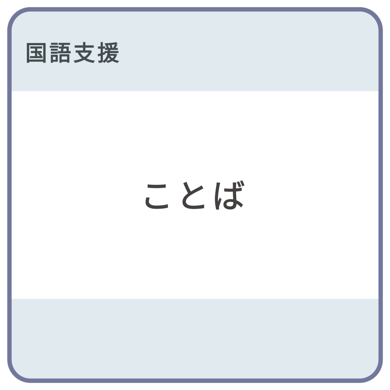 ことばワーク