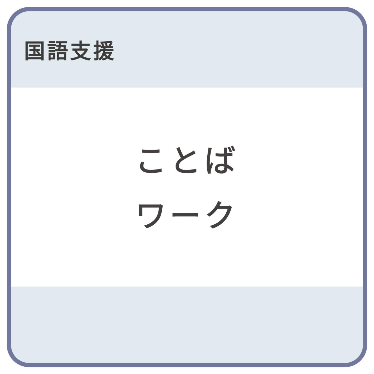 ことばワーク
