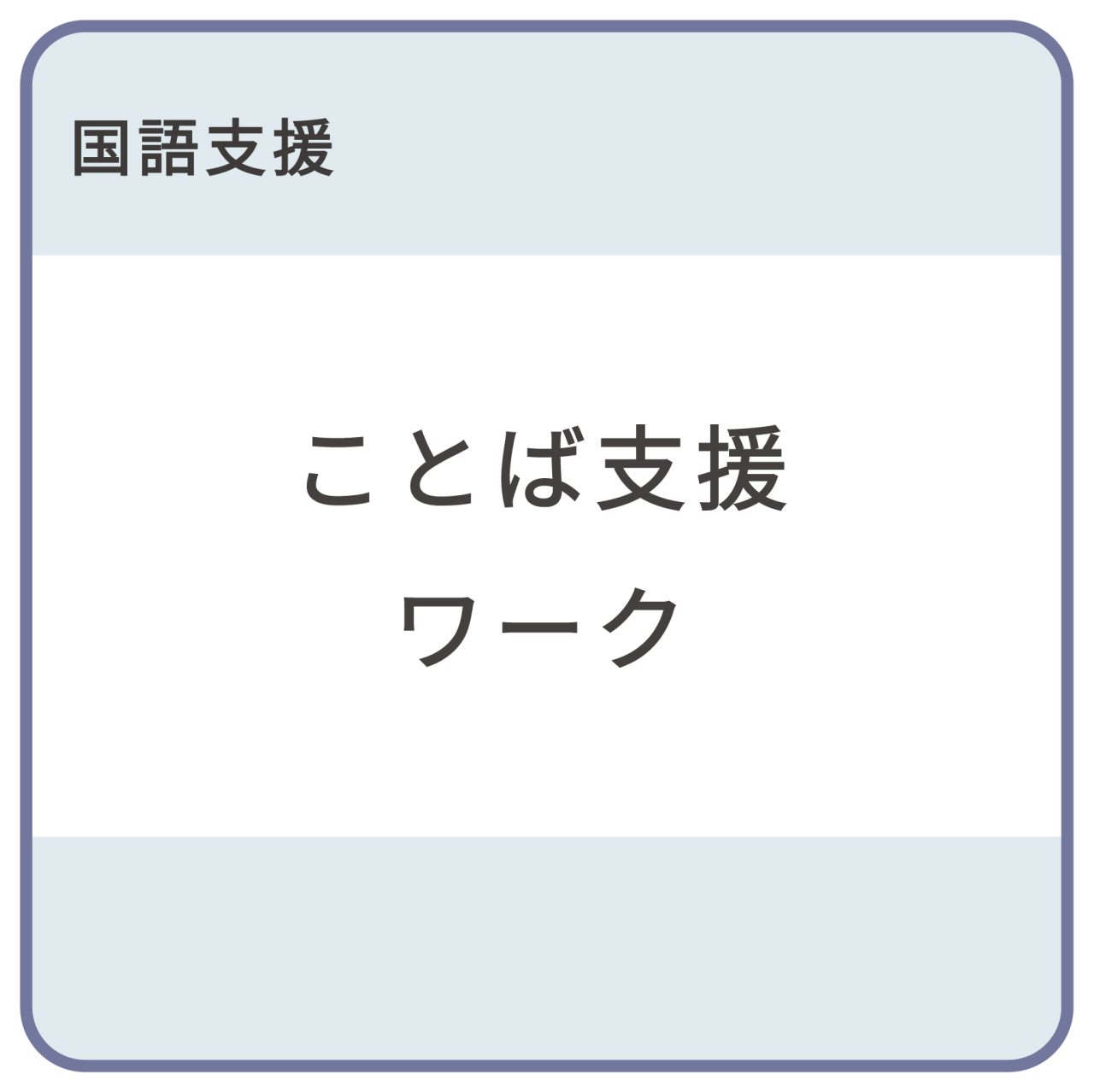 ことば支援ワーク