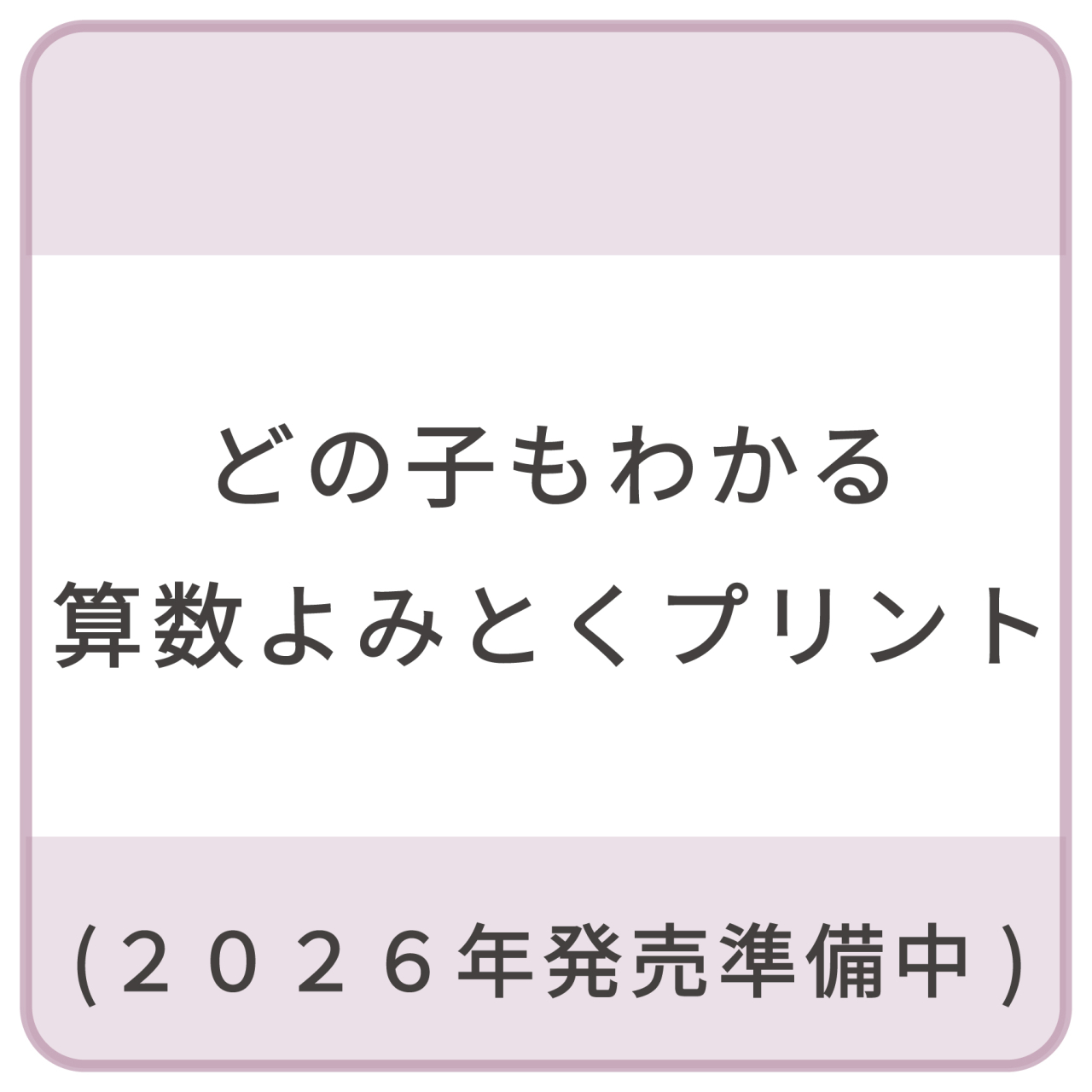 算数よみとくプリント