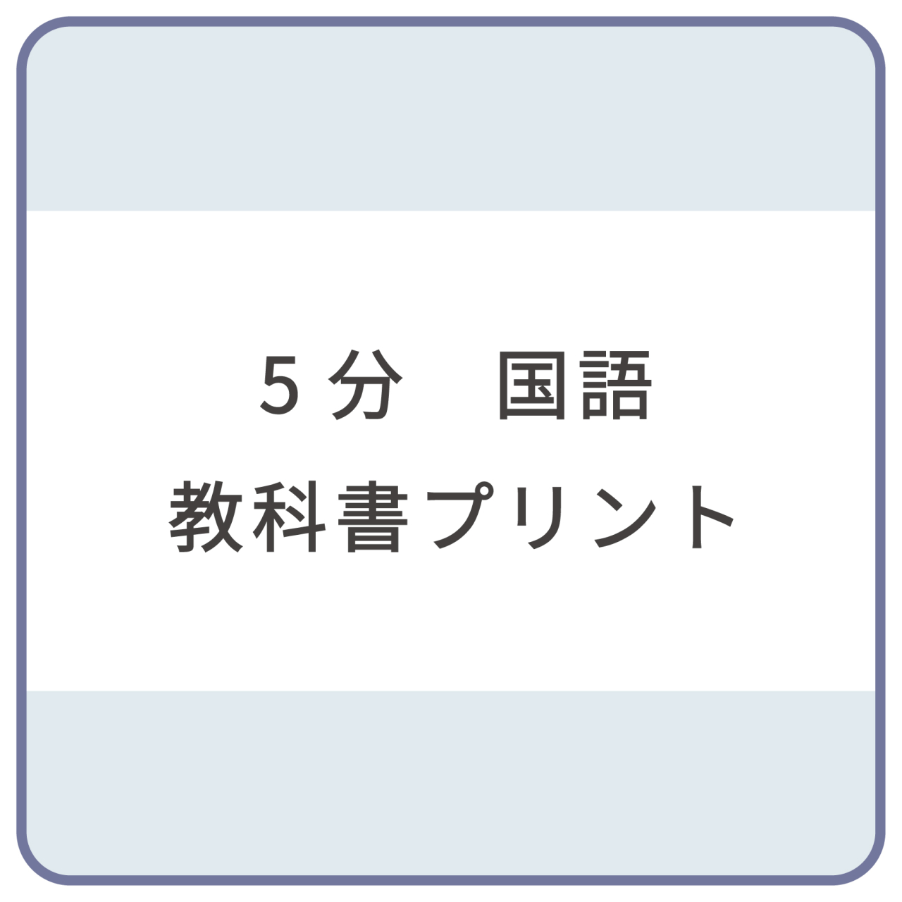 5分間国語教科書