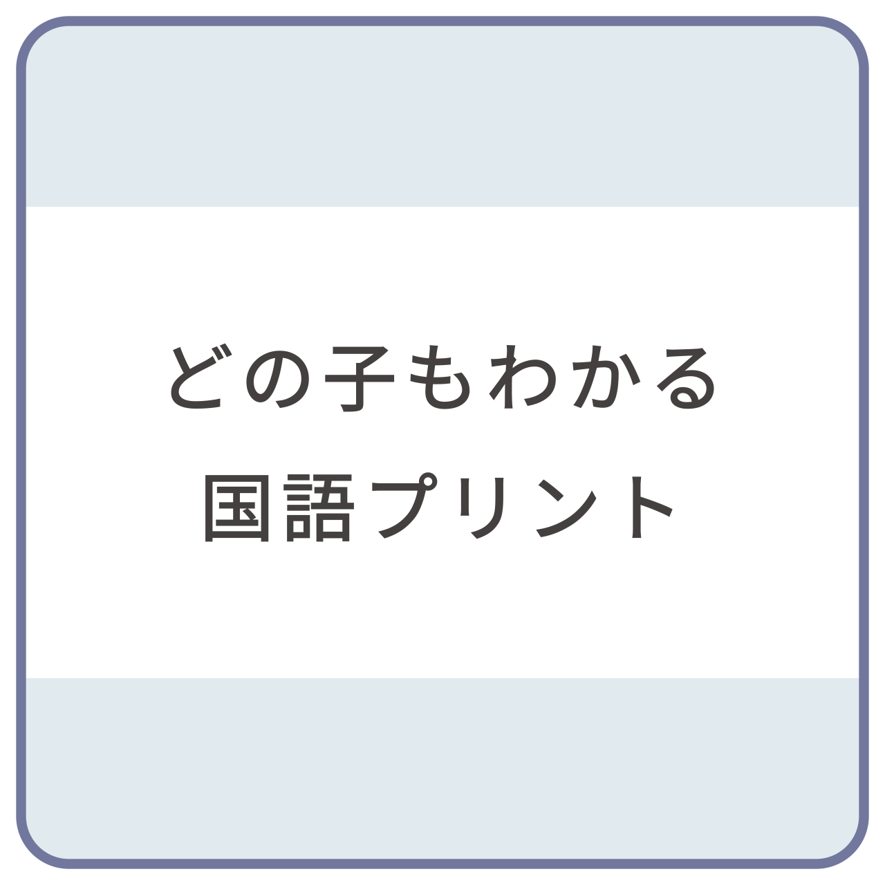 どの子もわかる国語プリント