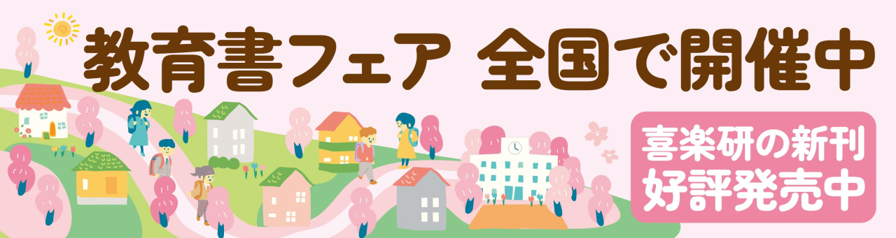 喜楽研の本がある書店様