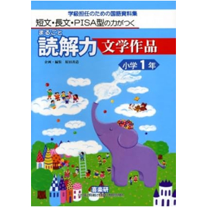 短文・長文・PISA型の力がつく まるごと読解力【文学作品】学級担任のための国語資料集　1年