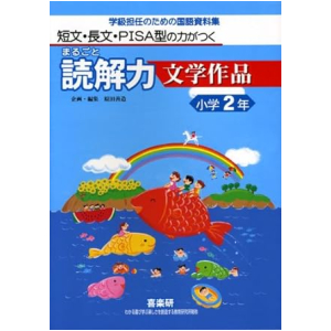 短文・長文・PISA型の力がつく まるごと読解力【文学作品】学級担任のための国語資料集　2年
