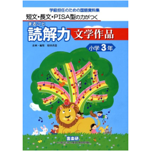 短文・長文・PISA型の力がつく まるごと読解力【文学作品】学級担任のための国語資料集　3年